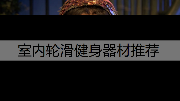 室内轮滑健身器材推荐