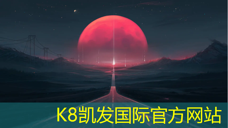 k8凯发官网入口：出口球场塑胶跑道