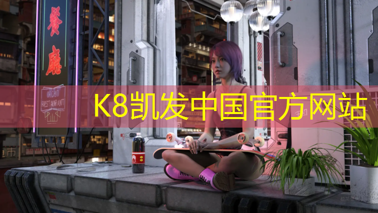 K8凯发中国官方网站：网球网最新新闻